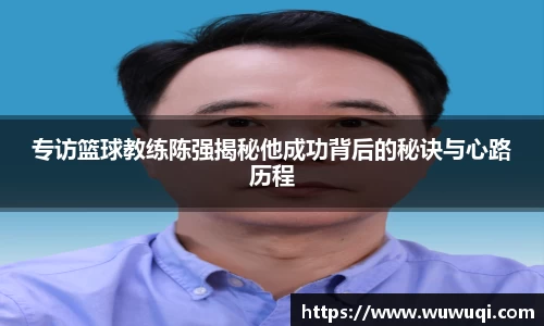 专访篮球教练陈强揭秘他成功背后的秘诀与心路历程