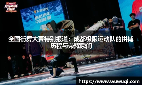 全国街舞大赛特别报道：成都极限运动队的拼搏历程与荣耀瞬间