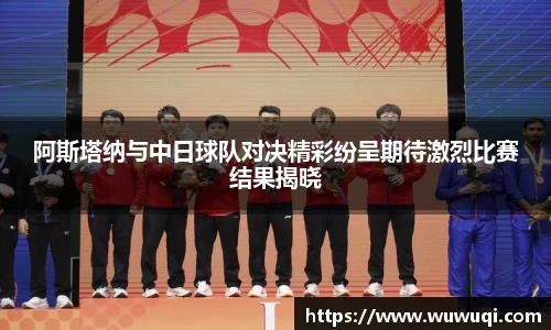 阿斯塔纳与中日球队对决精彩纷呈期待激烈比赛结果揭晓