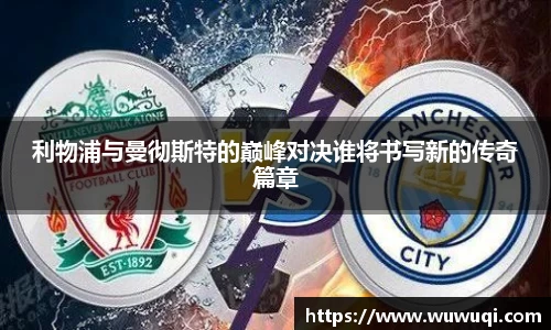 利物浦与曼彻斯特的巅峰对决谁将书写新的传奇篇章