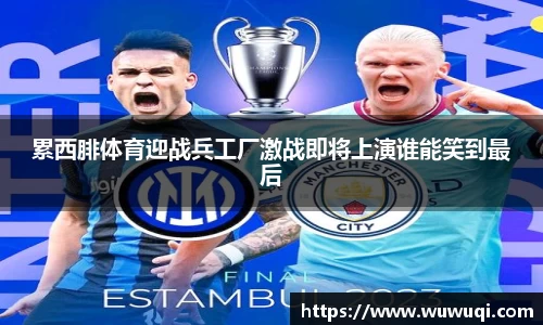 累西腓体育迎战兵工厂激战即将上演谁能笑到最后