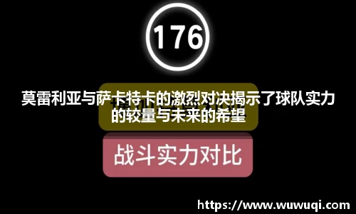 莫雷利亚与萨卡特卡的激烈对决揭示了球队实力的较量与未来的希望