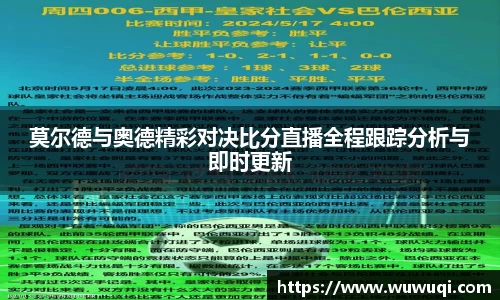 莫尔德与奥德精彩对决比分直播全程跟踪分析与即时更新