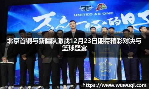 北京首钢与新疆队激战12月23日期待精彩对决与篮球盛宴