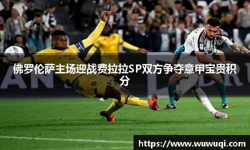 佛罗伦萨主场迎战费拉拉SP双方争夺意甲宝贵积分